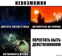 перестать быть девственником