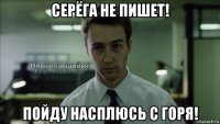 серёга не пишет! пойду насплюсь с горя!