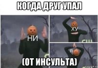 когда друг упал (от инсульта)