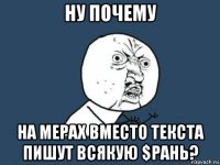 ну почему на мерах вместо текста пишут всякую $рань?