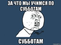 за что мы учимся по субботам субботам