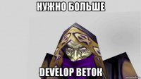 нужно больше develop веток