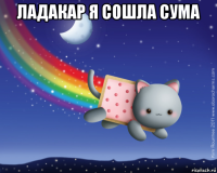 ладакар я сошла сума 