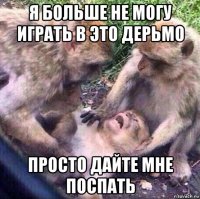 я больше не могу играть в это дерьмо просто дайте мне поспать