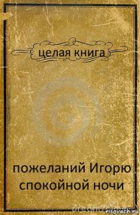 целая книга пожеланий Игорю спокойной ночи