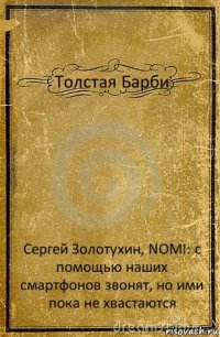 Толстая Барби Сергей Золотухин, NOMI: с помощью наших смартфонов звонят, но ими пока не хвастаются