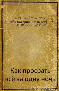 А.Кокорин П.Мамаев Как просрать всё за одну ночь