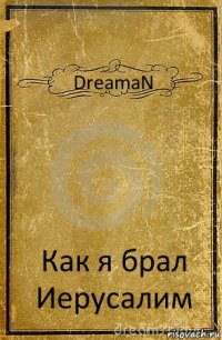 DreamaN Как я брал Иерусалим