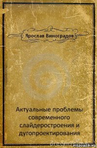 Ярослав Виноградов Актуальные проблемы современного слайдеростроения и дугопроектирования