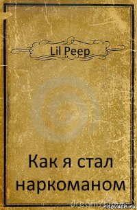 Lil Peep Как я стал наркоманом