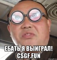  ебать я выиграл! csgf.fun