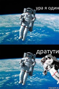 ура я один дратути