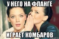 у него на фланге играет комбаров