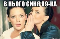 в нього синя 99-ка 