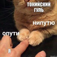 Токийский гуль Я