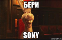 бери sony