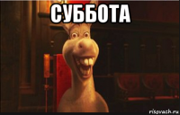 суббота 