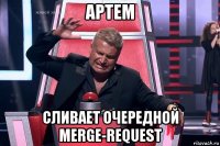 артем сливает очередной merge-request