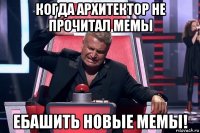 когда архитектор не прочитал мемы ебашить новые мемы!