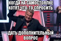 когда на самостоялке хотят что-то спросить дать дополнительный вопрос