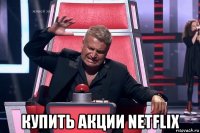  купить акции netflix