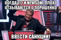 когда 112 и newsone плохо отзываются о порошенко ввести санкции!