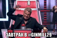 я завтрак в #ginmill29