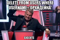 delete from users where username='орхидейка'     ‌  ‎‏execute    ‌‌‍‍‎‏