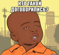 кто такой договорились? 