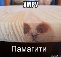 умру 