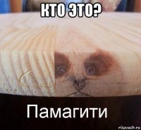 кто это? 