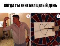 когда ты ее не бил целый день