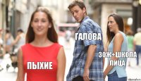 галова зож+школа лица пыхие