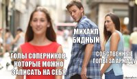 Михаил Бидный собственные голы за Армаду Голы соперников, которые можно записать на себя