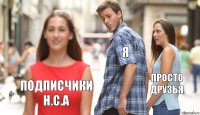 я просто друзья Подписчики H.C.A