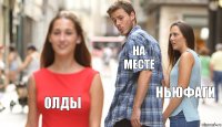 на месте ньюфаги олды