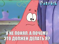 Я не понял, а почему это должен делать я?