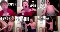 1 урок 2 урок 3 урок 4 урок 5 урок Пора домой