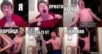 я просто хочу корейца отстаньте от меняяяяя