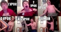 1 урок 2 урок 3 урок 4 урок 5 и 6 урок домой