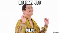 потому что мем