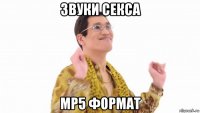 звуки секса mp5 формат