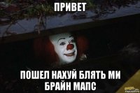 привет пошел нахуй блять ми брайн мапс