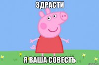 здрасти я ваша совесть