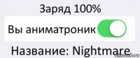 Заряд 100% Вы аниматроник Название: Nightmare