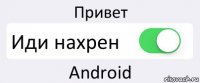 Привет Иди нахрен Android