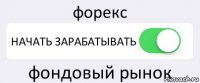 форекс НАЧАТЬ ЗАРАБАТЫВАТЬ фондовый рынок