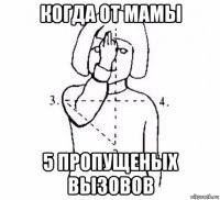 когда от мамы 5 пропущеных вызовов