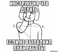 инструкция что делать если не выполнил план работы