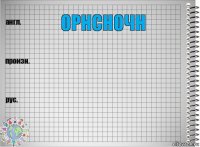 орнсночн  